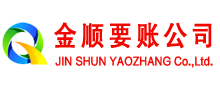 凌河金顺讨账公司